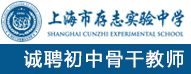 上海市存志實驗中學(xué)