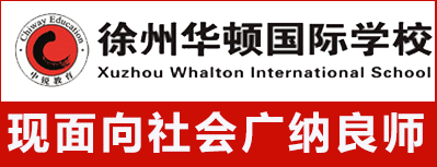 徐州華頓國際學校