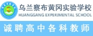 烏蘭察布市黃岡實(shí)驗學(xué)校