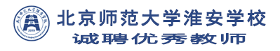 北京師范大學淮安學校