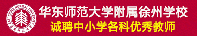 華東師范大學附屬徐州學校