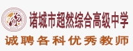 諸城市超然綜合高級中學(xué)