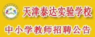 天津泰達實驗學(xué)校