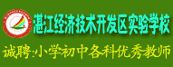 湛江經濟技術開發(fā)區(qū)實驗學校