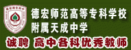 德宏師范高等?？茖W(xué)校附屬天成中學(xué)