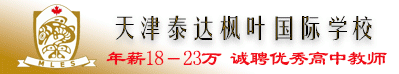 天津泰達楓葉國際學(xué)校