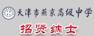 天津燕京高級中學(xué)