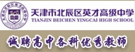 天津市北辰區(qū)英才高級中學(xué)