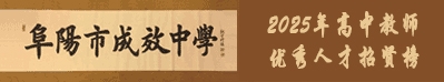 安徽省阜陽(yáng)市成效中學(xué)